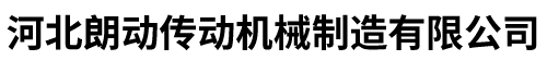 河北午夜福利视频免费傳動機械製造有限公司